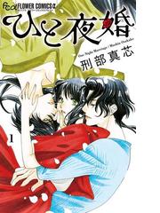 刑部真芯の電子書籍一覧 Honto
