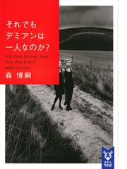 それでもデミアンは一人なのか の通販 森博嗣 紙の本 Honto本の通販ストア