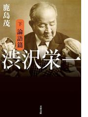 渋沢栄一 下 論語篇の電子書籍 - honto電子書籍ストア