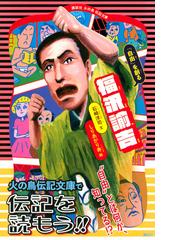 福沢諭吉 自由 を創るの通販 石崎洋司 しりあがり寿 講談社火の鳥伝記文庫 紙の本 Honto本の通販ストア