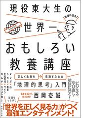 現役東大生の世界一おもしろい教養講座 正しく未来を見通すための 地理的思考 入門の通販 西岡壱誠 紙の本 Honto本の通販ストア