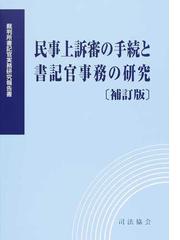 家事事件手続法下における書記官事務の運用に関する実証的研究 別表第