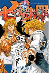 七つの大罪 ３７ 講談社コミックス週刊少年マガジン の通販 鈴木央 コミック Honto本の通販ストア