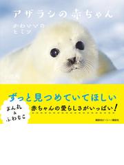 アザラシの赤ちゃん かわいいのヒミツの通販 小原玲 紙の本 Honto本の通販ストア