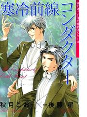 寒冷前線コンダクター 富士見二丁目交響楽団シリーズ - honto電子書籍