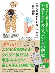 文部科学大臣賞を受賞した小学１年生のすごい自由研究 セミをさがしたなつやすみ の通販 吉川 蒼都 紙の本 Honto本の通販ストア