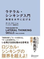 みんなのレビュー ラテラル シンキング入門 発想を水平に広げる ポール スローン 紙の本 Honto本の通販ストア