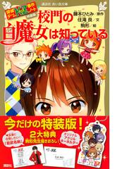 探偵チームKZ事件ノート　特装版　校門の白魔女は知っている （講談社青い鳥文庫）