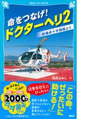 命をつなげ ドクターヘリ ２ 前橋赤十字病院よりの通販 岩貞るみこ 講談社青い鳥文庫 紙の本 Honto本の通販ストア