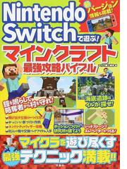 ｎｉｎｔｅｎｄｏ ｓｗｉｔｃｈで遊ぶ マインクラフト最強攻略バイブルの通販 マイクラ職人組合 紙の本 Honto本の通販ストア