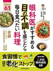 眼科医がすすめる目の不調を感じたら毎日食べたい料理 春夏秋冬の６１レシピ