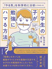 小学生の子が勉強にハマる方法 やる気 を科学的に分析してわかったの通販 菊池 洋匡 秦 一生 紙の本 Honto本の通販ストア