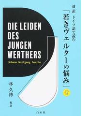 ゲーテの書籍一覧 Honto