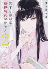 この世界で僕だけが透明の色を知っているの通販 糸烏 四季乃 紙の本 Honto本の通販ストア