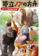 市立ノアの方舟 崖っぷち動物園の挑戦の通販 佐藤青南 祥伝社文庫 紙の本 Honto本の通販ストア