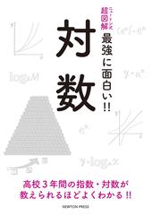 面白くて眠れなくなる数学の通販 桜井 進 紙の本 Honto本の通販ストア