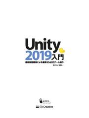 Ｕｎｉｔｙ２０１９入門 最新開発環境による簡単３Ｄ＆２Ｄゲーム制作