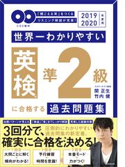 世界一わかりやすい英検準２級に合格する過去問題集 聞こえる耳 をつくるリスニング解説が充実 ２０１９ ２０２０年度用の通販 関正生 竹内健 紙の本 Honto本の通販ストア