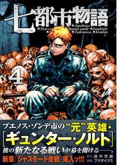 七都市物語 ４ ヤングマガジン の通販 フクダイクミ 田中芳樹 ヤンマガkc コミック Honto本の通販ストア