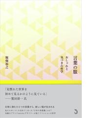 ファッションの哲学の通販 井上雅人 紙の本 Honto本の通販ストア