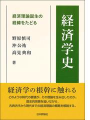 経済学史 経済理論誕生の経緯をたどる