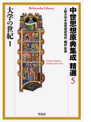 上智大学中世思想研究所の書籍一覧 - honto