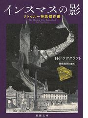 インスマスの影の通販 ｈ ｐ ラヴクラフト 南條竹則 新潮文庫 紙の本 Honto本の通販ストア