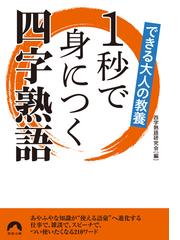 できる大人の教養１秒で身につく四字熟語の通販 四字熟語研究会 青春文庫 紙の本 Honto本の通販ストア