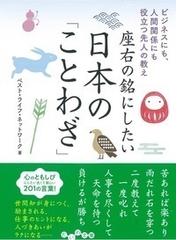 座右の銘にしたい日本の ことわざ ビジネスにも 人間関係にも役立つ先人の教えの通販 ベスト ライフ ネットワーク だいわ文庫 紙の本 Honto本の通販ストア