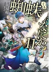 蜘蛛ですが、なにか？ １１の通販/馬場翁/輝竜司 カドカワBOOKS - 紙の