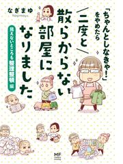 ちゃんとしなきゃ をやめれば二度と散らからない部屋になるの通販 なぎまゆ 紙の本 Honto本の通販ストア