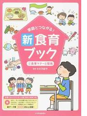 家庭とつながる 新食育ブック 文例つきイラストカット集 ２ 食事マナーと環境の通販 小川 万紀子 紙の本 Honto本の通販ストア