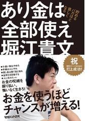 あり金は全部使え 貯めるバカほど貧しくなるの通販 堀江 貴文 紙の本 Honto本の通販ストア