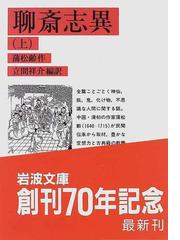 蒲 松齢の書籍一覧 - honto