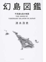 房総・山と峠の物語の通販/内田 栄一 - 紙の本：honto本の通販ストア