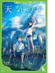 天気の子の通販 新海誠 ちーこ 角川つばさ文庫 紙の本 Honto本の通販ストア