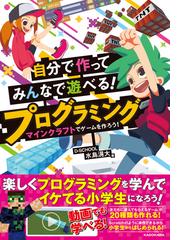 自分で作ってみんなで遊べる プログラミング マインクラフトでゲームを作ろう の通販 水島 滉大 紙の本 Honto本の通販ストア