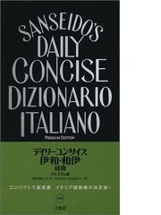 はじめてのイタリア語単語帳の通販 柴田 香葉美 アントニオ クアリエリ 紙の本 Honto本の通販ストア