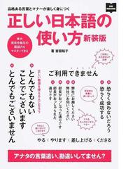 正しい日本語の使い方 品格ある言葉とマナーが楽しく身につく 新装版の通販 吉田裕子 紙の本 Honto本の通販ストア