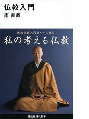 日本仏教思想研究 第１巻 戒律の研究 上の通販/石田 瑞麿 - 紙の本