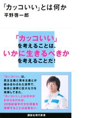 カッコいい とは何かの通販 平野啓一郎 講談社現代新書 紙の本 Honto本の通販ストア