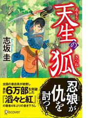 天生の狐の通販 志坂 圭 紙の本 Honto本の通販ストア