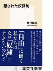 隠された奴隷制の通販 植村 邦彦 集英社新書 紙の本 Honto本の通販ストア