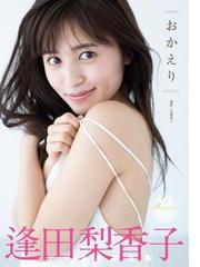 逢田梨香子の電子書籍一覧 - honto