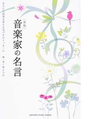 音楽家の名言 あなたの演奏を変える気づきのメッセージ 新版の通販 檜山 乃武 紙の本 Honto本の通販ストア