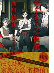 ヴェールドマン仮説の通販 西尾維新 小説 Honto本の通販ストア