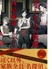 ヴェールドマン仮説の通販 西尾維新 小説 Honto本の通販ストア