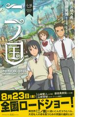 小説 映画 二ノ国の通販 有沢ゆう希 日野晃博 講談社ｋｋ文庫 紙の本 Honto本の通販ストア