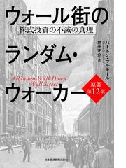 ウォール街のランダム・ウォーカー 株式投資の不滅の真理 原著第１２版