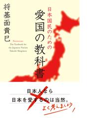 日本国民のための愛国の教科書の通販 将基面 貴巳 紙の本 Honto本の通販ストア